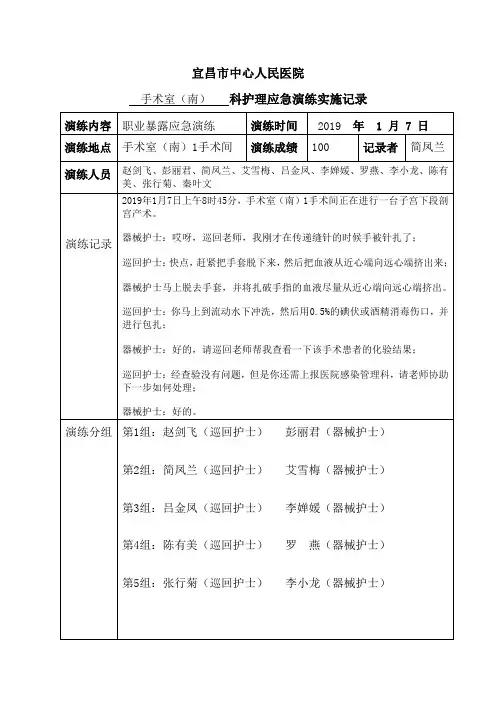 手术室(南)职业暴露应急预案演练