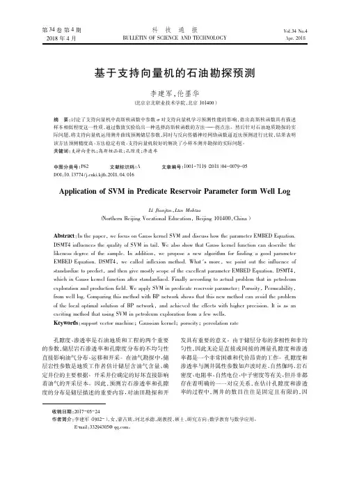 基于支持向量机的石油勘探预测