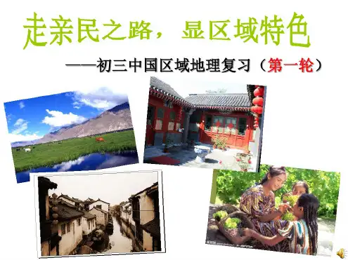 考点6描述我国四大地理区域的自然和人文环境特征