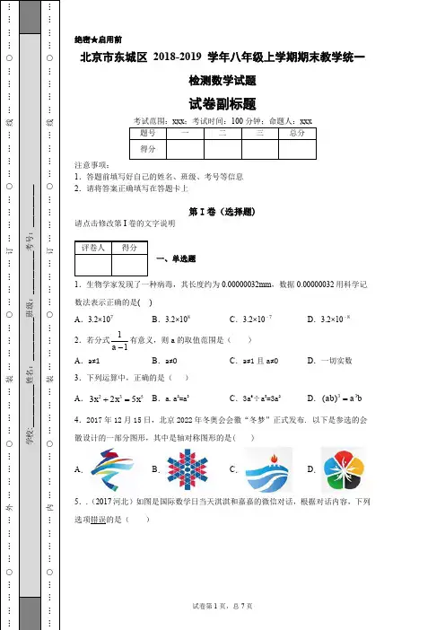 北京市东城区2018-2019学年八年级上学期期末教学统一检测数学试题-7d387e644f0a4f0aa0d8bfd7bf9e4df4