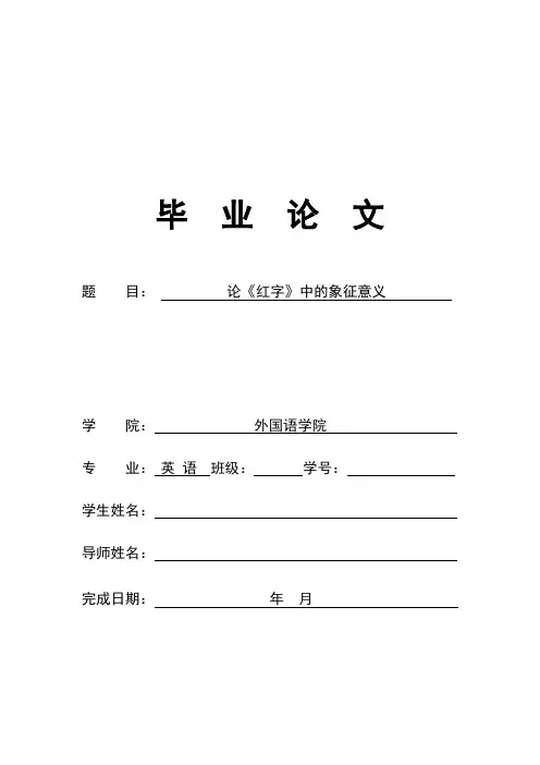 论《红字》中的象征意义