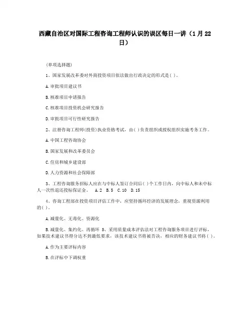 西藏自治区对国际工程咨询工程师认识的误区每日一讲(1月22日)