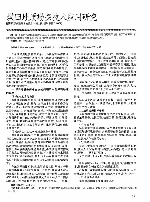 煤田地质勘探技术应用研究