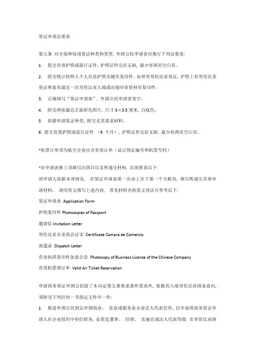 哥伦比亚签证申请的总要求