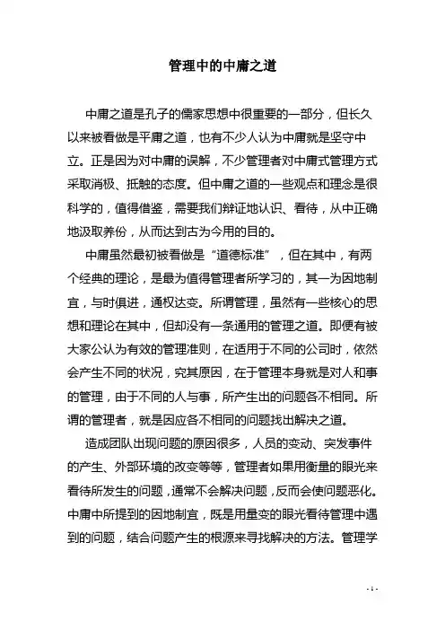 管理中的中庸之道