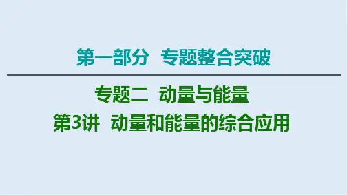 2020物理二轮课件：第1部分 专题2 第3讲 动量和能量的综合应用 