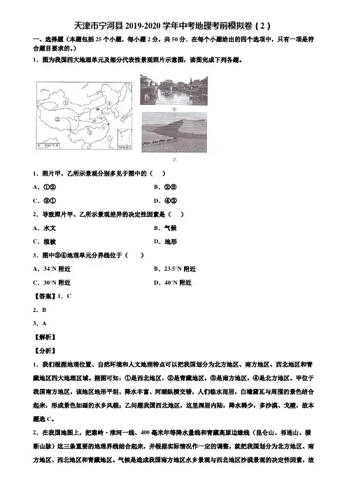 天津市宁河县2019-2020学年中考地理考前模拟卷(2)含解析