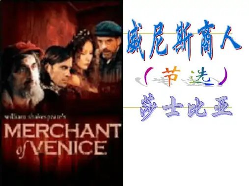 《威尼斯商人》课件