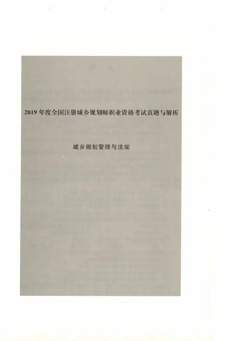 《法规》2019年城乡规划师真题与解析