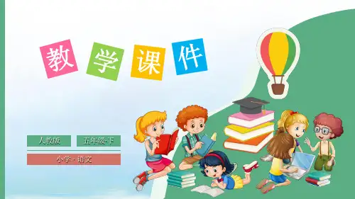部编版五年级下册第六单元教学