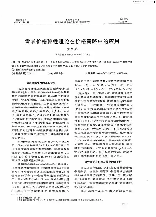 需求价格弹性理论在价格策略中的应用