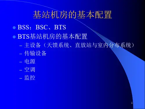 基站机房配置