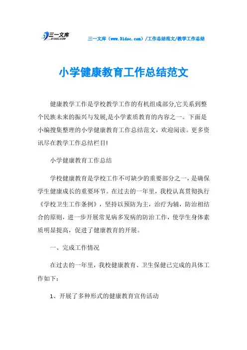 教学工作总结小学健康教育工作总结范文