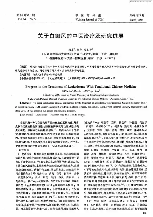 关于白癜风的中医治疗及研究进展