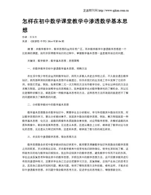 怎样在初中数学课堂教学中渗透数学基本思想