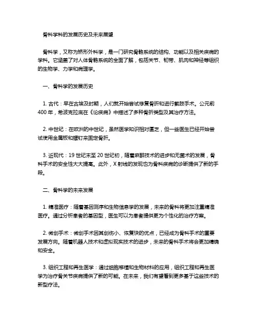 骨科学科的发展历史及未来
