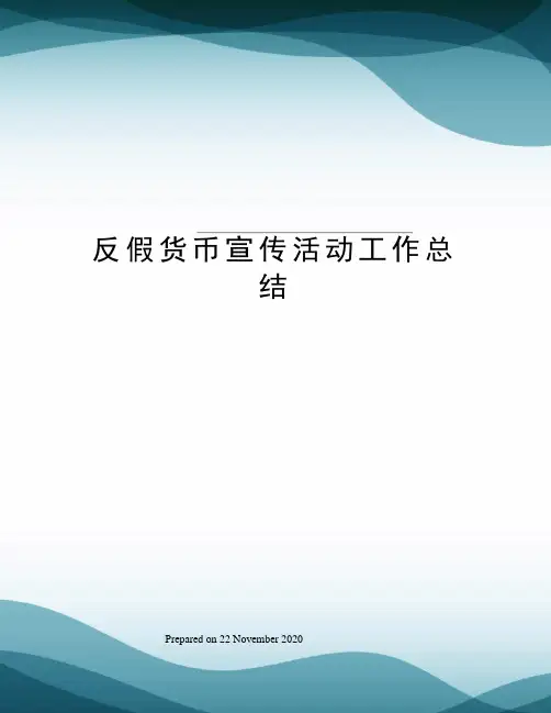 反假货币宣传活动工作总结