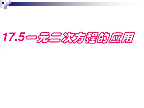 17.5一元二次方程的应用