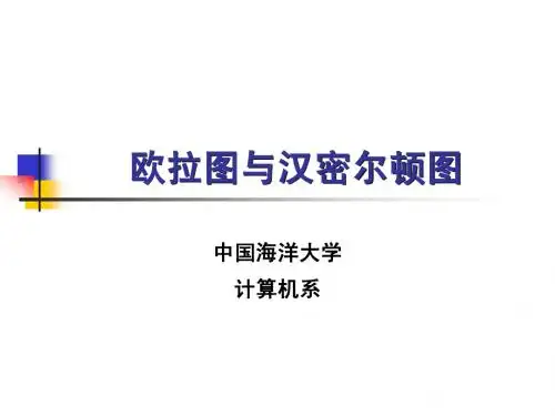 7-4 欧拉图与汉密尔顿图