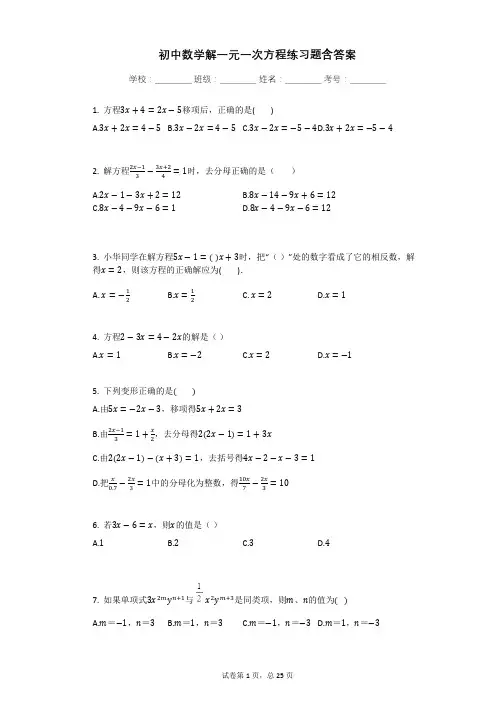 初中数学解一元一次方程练习题含答案