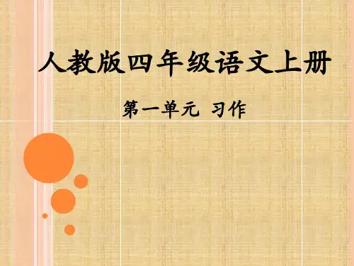 人教版四年级语文上册第一单元写景作文_PPT