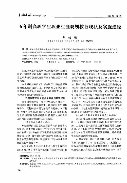 五年制高职学生职业生涯规划教育现状及实施途径