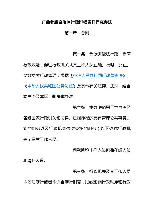 广西壮族自治区行政过错责任追究办法
