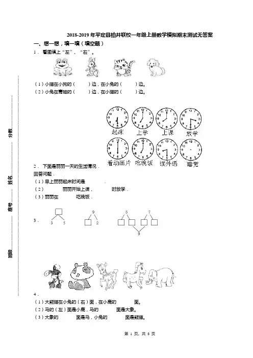 2018-2019年平定县柏井联校一年级上册数学模拟期末测试无答案