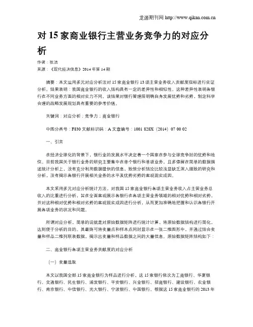 对15家商业银行主营业务竞争力的对应分析