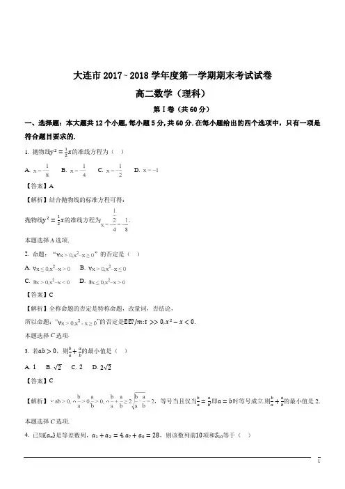 2017-2018学年辽宁省大连市高二上学期期末数学理试题(解析版)
