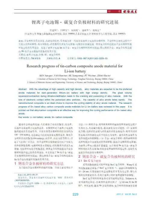 锂离子电池锡_碳复合负极材料的研究进展