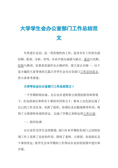 大学学生会办公室部门工作总结范文