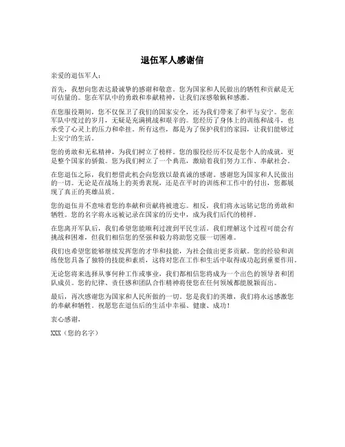 退伍军人感谢信