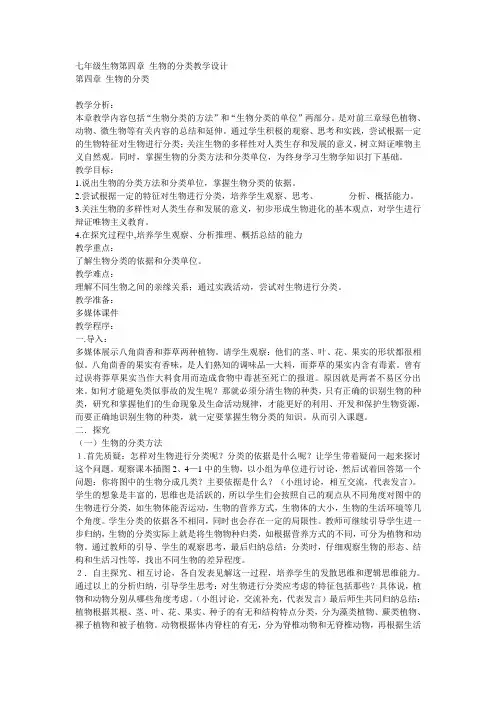 七年级生物第四章 生物的分类教学设计