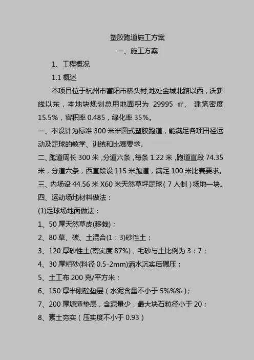 塑胶跑道施工方案