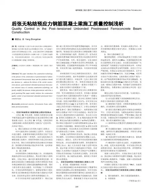 后张无粘结预应力钢筋混凝土梁施工质量控制