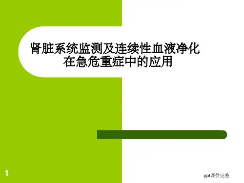 -连续性血液净化技术及护理