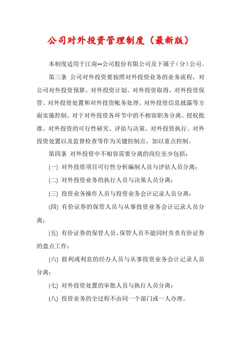 公司对外投资管理制度(最新版)