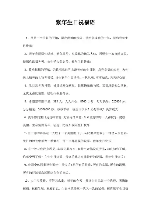 猴生日祝福语