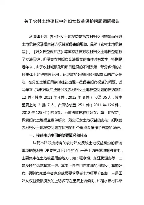 农村妇女土地权益保护情况调研报告
