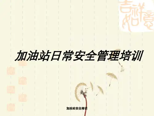 加油站安全培训