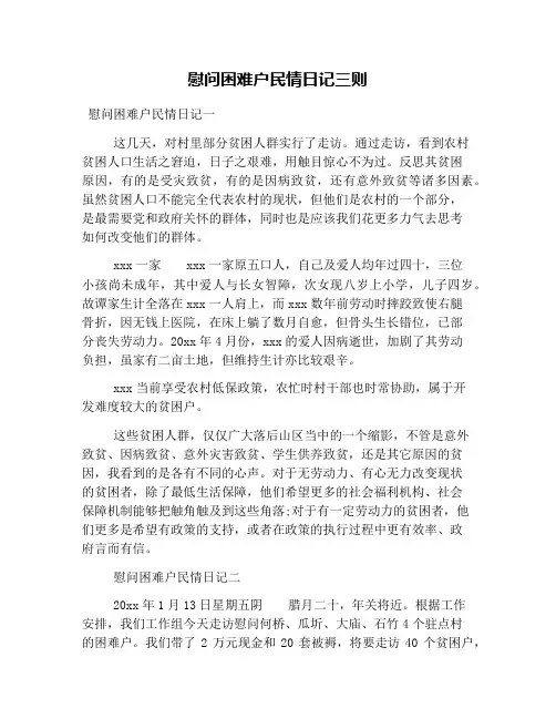 慰问困难户民情日记三则