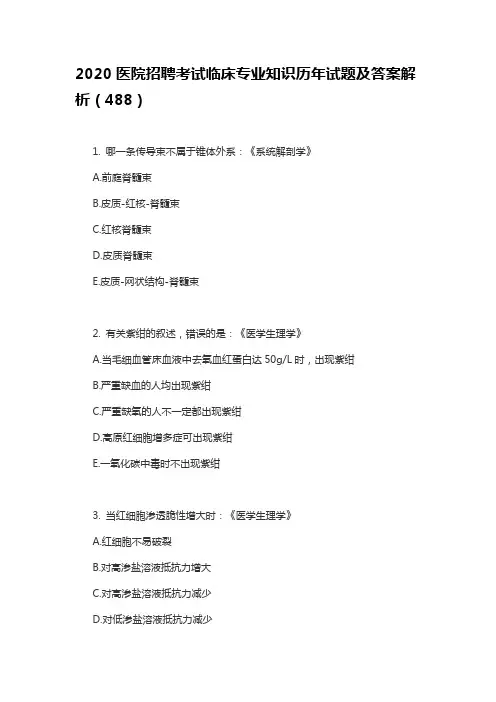 2020医院招聘考试临床专业知识历年试题及答案解析(488)