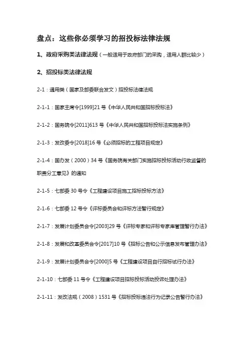 盘点：这些你必须学习的招投标法律法规