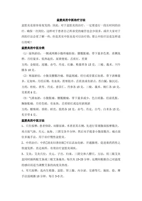 盆腔炎的中医治疗方法