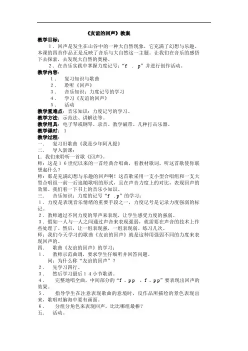 《友谊的回声》音乐教案