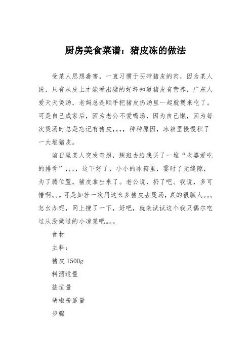 厨房美食菜谱：猪皮冻的做法