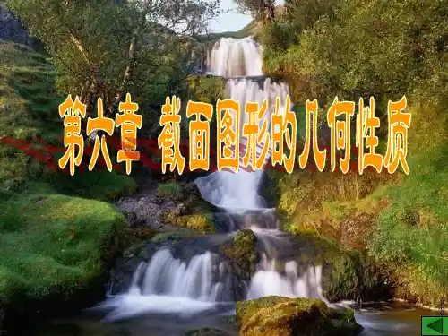 材料力学第六章截面图形的几何性质_new