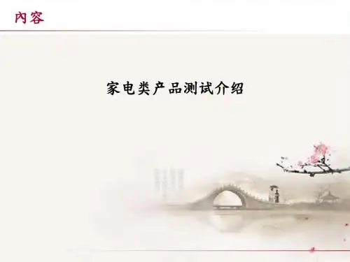 EN 55014演讲稿