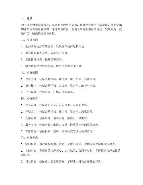 物业品质专项检查方案